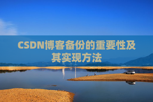 CSDN博客备份的重要性及其实现方法